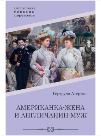 Американка-жена и англичанин-муж