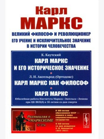 Карл Маркс: Великий философ и революционер. Его учение и исключительное значение в истории человечества