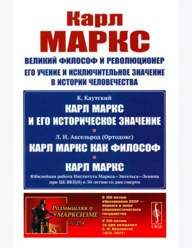 Карл Маркс: Великий философ и революционер. Его учение и исключительное значение в истории человечества