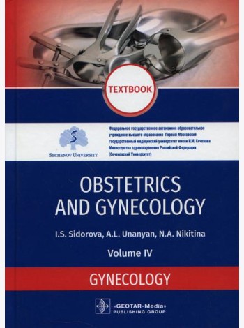 Obstetrics and gynecology: textbook. In 4 v. Vol. 4: Gynecology: на англ.яз