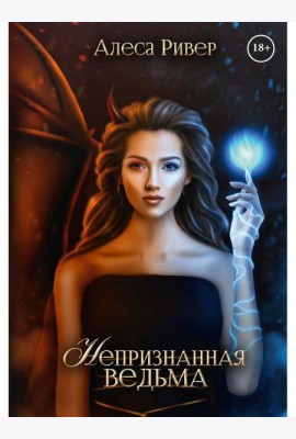 Непризнанная ведьма