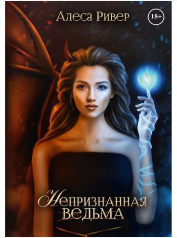 Непризнанная ведьма