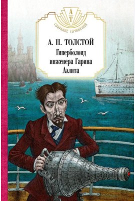 Гиперболоид инженера Гарина. Аэлита