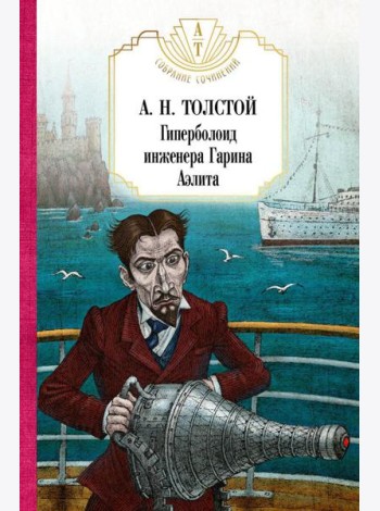 Гиперболоид инженера Гарина. Аэлита