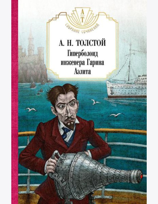 Гиперболоид инженера Гарина. Аэлита