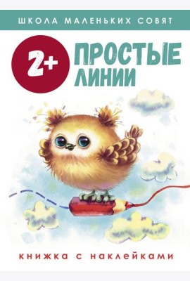 Простые линии: книжка с наклейками. 2+
