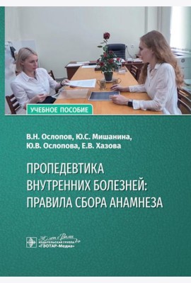 Пропедевтика внутренних болезней: правила сбора анамнеза: Учебное пособие