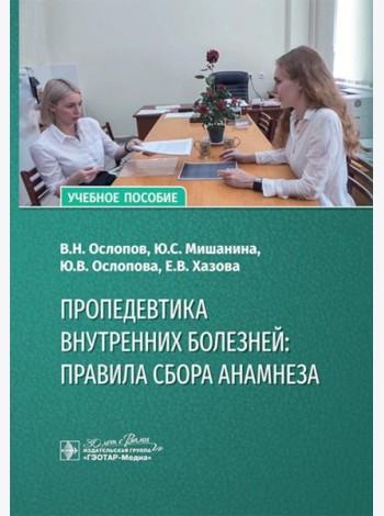 Пропедевтика внутренних болезней: правила сбора анамнеза: Учебное пособие