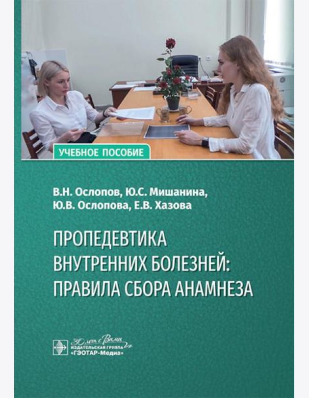 Пропедевтика внутренних болезней: правила сбора анамнеза: Учебное пособие