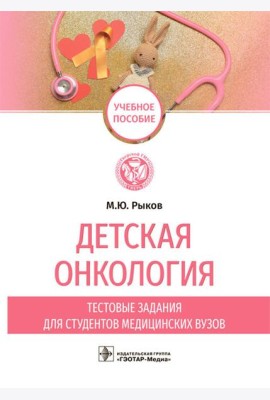 Детская онкология. Тестовые задания для студентов медицинских вузов