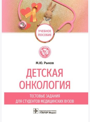 Детская онкология. Тестовые задания для студентов медицинских вузов