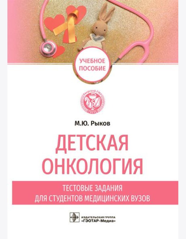 Детская онкология. Тестовые задания для студентов медицинских вузов