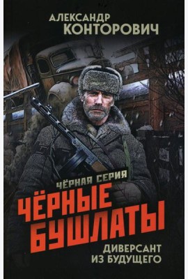 Черные бушлаты. Диверсант из будущего