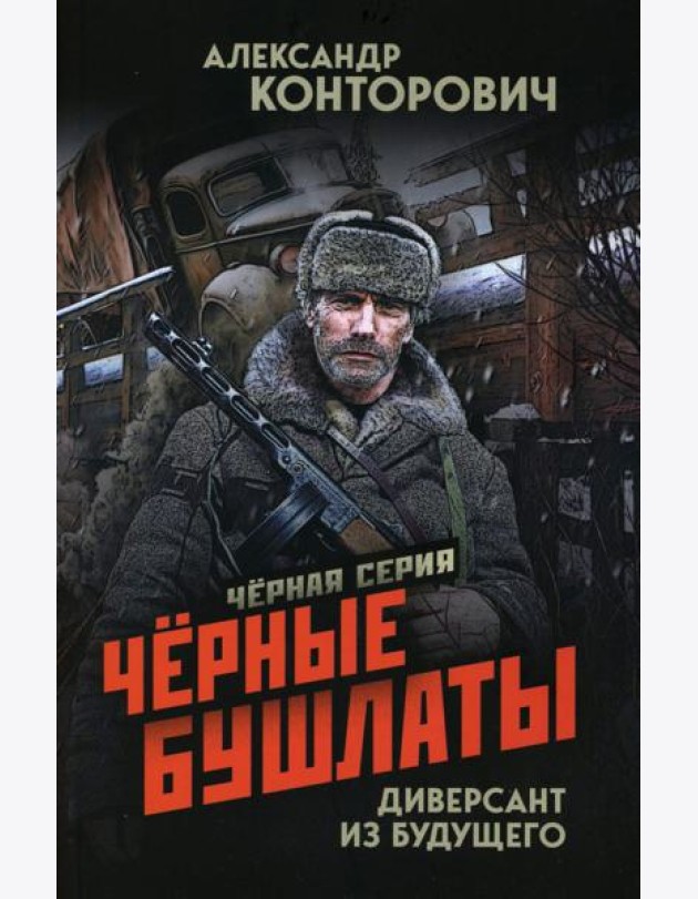 Черные бушлаты. Диверсант из будущего
