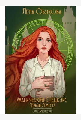 Магический спецкурс. Первый семестр