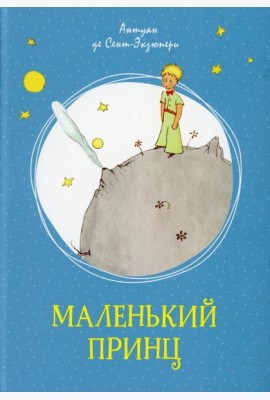 Маленький принц: повесть-сказка