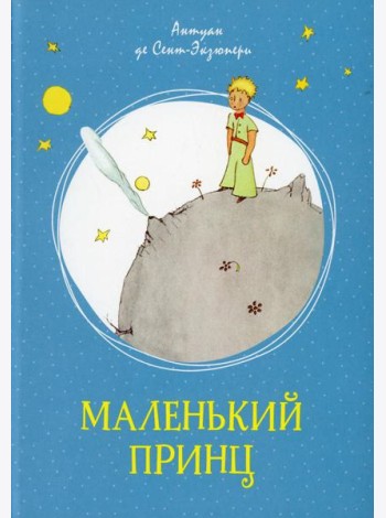 Маленький принц: повесть-сказка