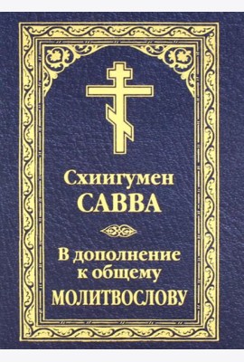 В дополнение к общему молитвослову