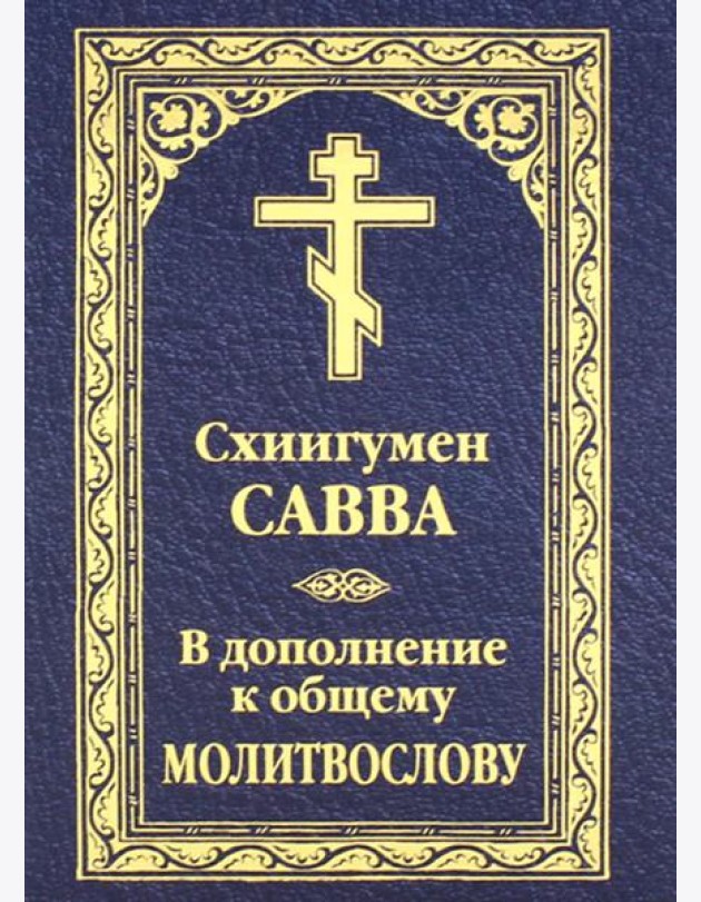 В дополнение к общему молитвослову