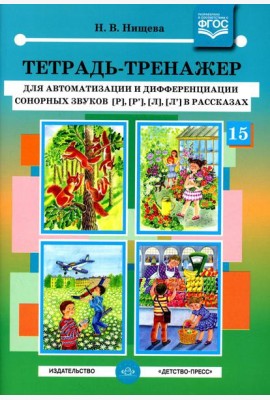 Тетрадь-тренажер №15 для автоматизации и дифференциации сонорных звуков [р], [р’], [л], [л’] в рассказах