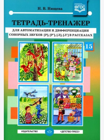 Тетрадь-тренажер №15 для автоматизации и дифференциации сонорных звуков [р], [р’], [л], [л’] в рассказах