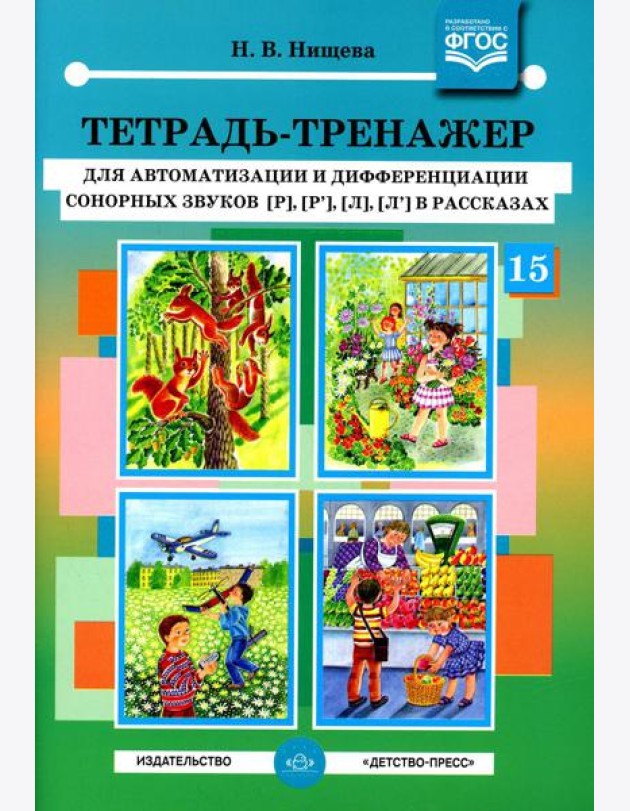 Тетрадь-тренажер №15 для автоматизации и дифференциации сонорных звуков [р], [р’], [л], [л’] в рассказах