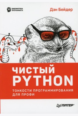 Чистый Python. Тонкости программирования для профи