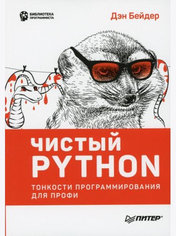Чистый Python. Тонкости программирования для профи