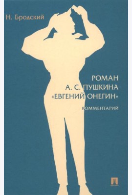 Роман А.С. Пушкина 