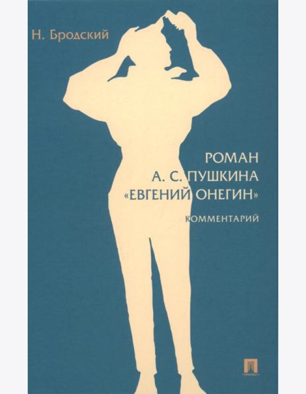 Роман А.С. Пушкина 