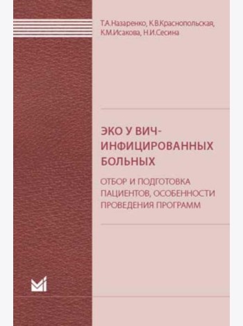 ЭКО у ВИЧ-инфицированных больных (отбор и подготовка пациентов, особенности проведения программ): пособие для врачей