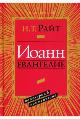 Иоанн. Евангелие. Популярный комментарий. 2-е изд