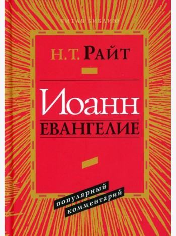 Иоанн. Евангелие. Популярный комментарий. 2-е изд