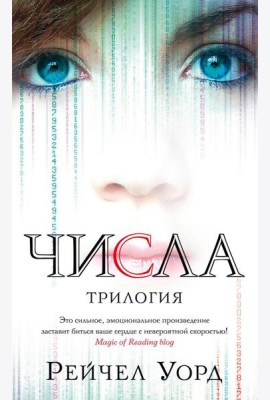 Числа: трилогия: романы