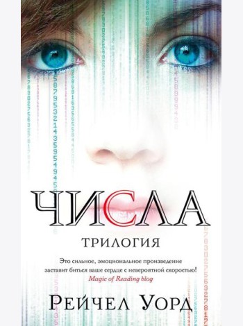 Числа: трилогия: романы