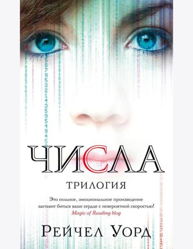 Числа: трилогия: романы