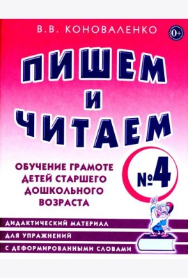 Пишем и читаем. Тетрадь № 4. Обучение грамоте детей старшего дошкольного возраста: дидактический материал для упражнений с деформированными словами