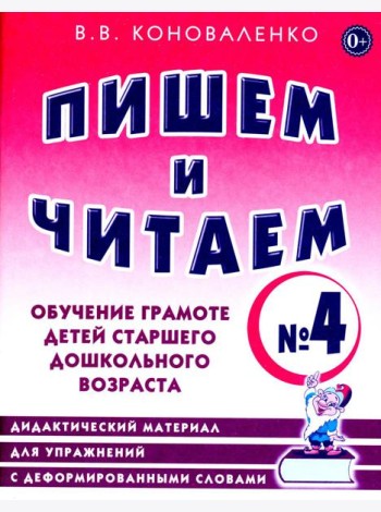 Пишем и читаем. Тетрадь № 4. Обучение грамоте детей старшего дошкольного возраста: дидактический материал для упражнений с деформированными словами