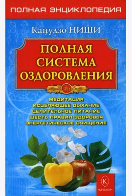 Полная система оздоровления. Полная энциклопедия. 13-е изд