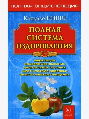 Полная система оздоровления. Полная энциклопедия. 13-е изд