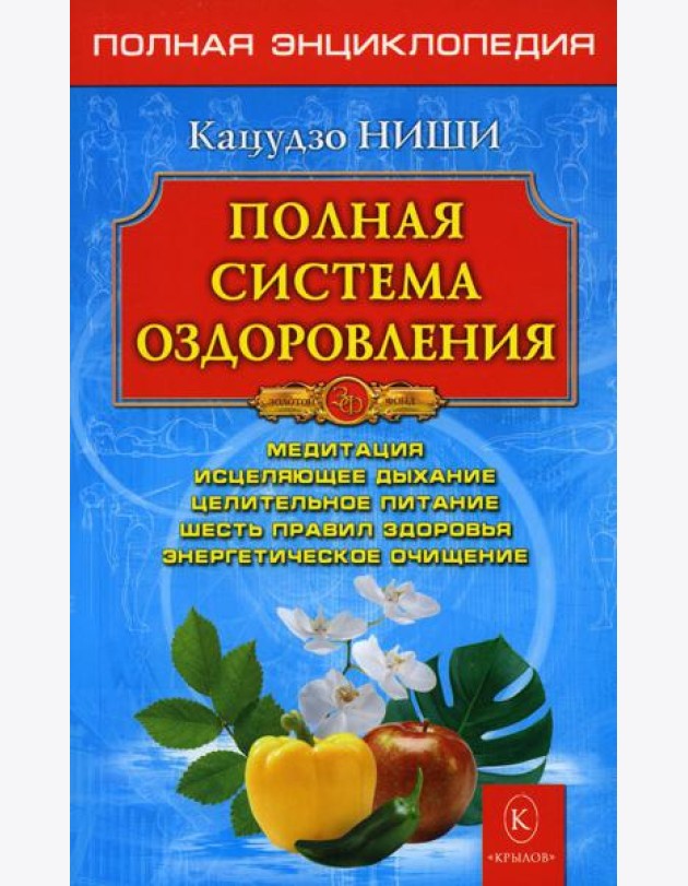 Полная система оздоровления. Полная энциклопедия. 13-е изд