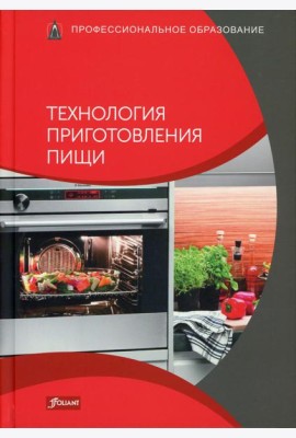 Технология приготовления пищи: Учебник