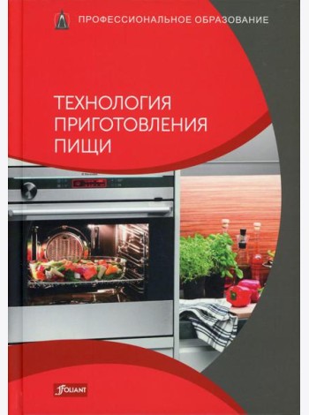 Технология приготовления пищи: Учебник