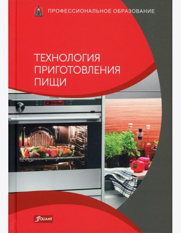 Технология приготовления пищи: Учебник