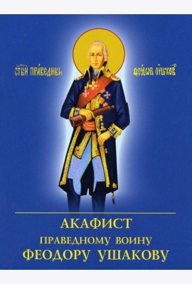 Акафист праведному воину Феодору Ушакову