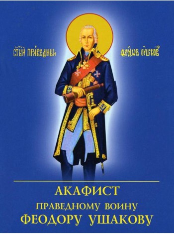 Акафист праведному воину Феодору Ушакову