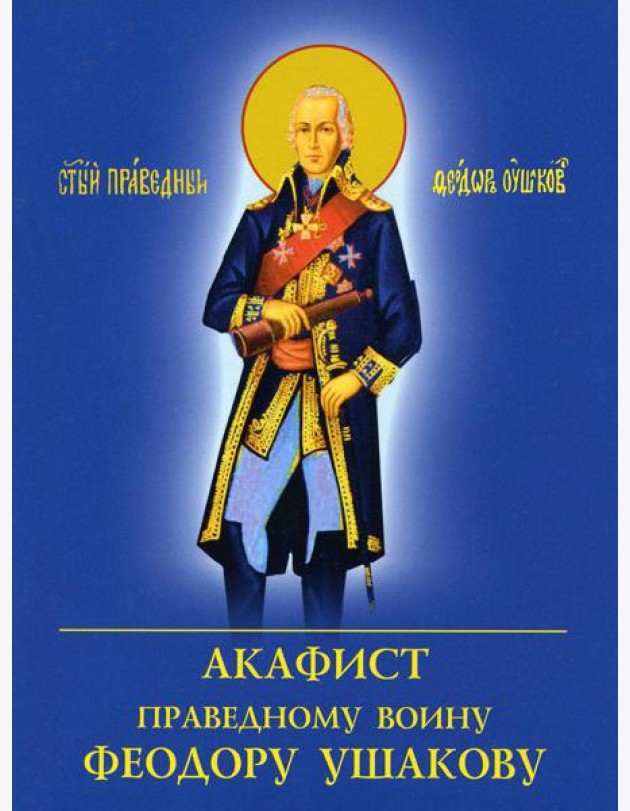 Акафист праведному воину Феодору Ушакову