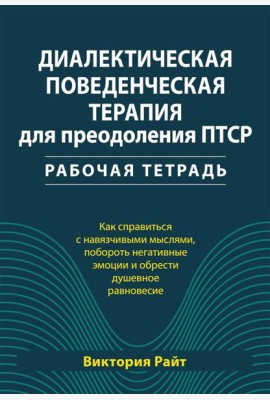 Диалектическая поведенческая терапия для преодоления ПТСР. Рабабочая тетрадь