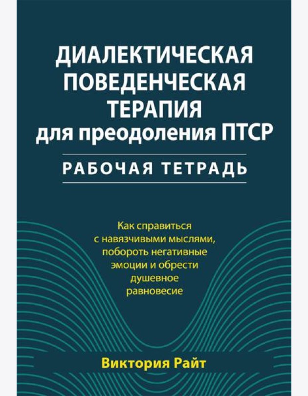 Диалектическая поведенческая терапия для преодоления ПТСР. Рабабочая тетрадь