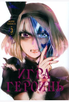 Игра героинь. Т. 3